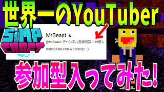 世界一のYouTuberのマイクラ参加型サーバーに入ってみたマインクラフト【Minecraft】【SimpCraft】【MrBeast】 [upl. by Rosario]