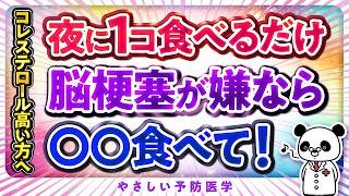 【医師解説】夜一口食べて！コレステロールや血圧を下げ脳梗塞を予防する食品５選（脂質異常症 高血圧） [upl. by Kylah616]