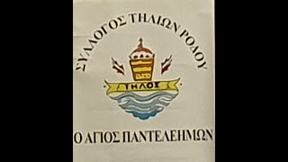 1η ΜΑΡΤΙΟΥ 1945ΠΑΙΧΝΙΔΙΑ ΚΑΙ ΧΟΡΟΙ ΣΤΗΝ ΑΥΛΗ ΤΗΣ ΓΙΑΓΙΑΣΣΥΛΛΟΓΟΣ ΤΗΛΙΩΝ ΡΟΔΟΥquotΟ ΑΓΙΟΣ ΠΑΝΤΕΛΕΗΜΩΝquot [upl. by Jojo]