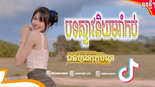 🟡បទស្ទាវចូលចិត្តបែកស្លុយRemix 2025⬆️បុកក្រើកភ្ជុំធំ🎵Song in Tik Tok Music🥳Family KH By Mrr Hong [upl. by Ennaeerb]