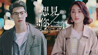 《想見你》【想見你想見你想見你  戲劇版MV】 [upl. by Cristabel]