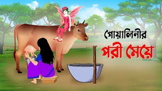 গোয়ালিনীর পরী মেয়ে  বাংলা কার্টুন  Bangla Animation Golpo  New Bengali Cartoon  Dhada Point [upl. by Vharat]