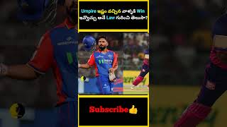 Umpire ఇష్టం వచ్చిన వాళ్ళకి Win ఇవ్వొచ్చు అనే Law గురించి తెలుసా factsmaavalite umpires winning [upl. by Hammer]