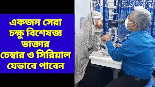 সেরা চক্ষু বিশেষজ্ঞ ডাক্তার। Best eye specialist Doctor Rangpur opthalmologist [upl. by Yeltneb471]