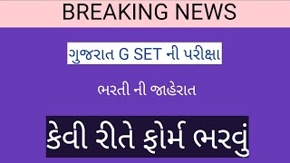 ગુજરાતમાં વધુ ભરતી ની જાહેરાત  નવી ભરતી ની જાહેરાત  ગુજરાત જી સેટ પરીક્ષા  exam gujarat [upl. by Eerol847]