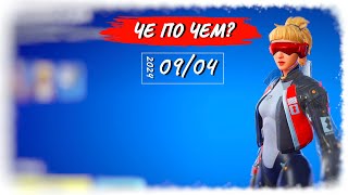 ❓ЧЕ ПО ЧЕМ 090424❓ Когда ОБНОВА в ФОРТНАЙТ МАГАЗИН ПРЕДМЕТОВ ФОРТНАЙТ ОБЗОР [upl. by Wynn]