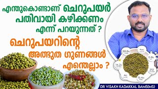 പതിവായി ചെറുപയർ കഴിച്ചാൽ ശരീരത്തിന് ലഭിക്കുന്ന അത്ഭുത ഗുണങ്ങൾ Green gram health benefits malayalam [upl. by Immac]