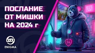 НОВОЕ ПОСЛАНИЕ BEARABLEGUY123 НА 2024 ГОД УСПЕЙ УЗНАТЬ БУДУЩЕЕ БИТКОИНА И АЛЬТКОИНОВ [upl. by Kevon43]