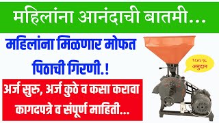 महिलांना मिळणार मोफत पिठाची गिरणी  free flour mill yojana maharashtra✅ [upl. by Nnainot504]