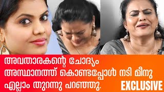 അവതാരകന്റെ ചോദ്യം അസ്ഥാനത്ത് ആയപ്പോൾ എല്ലാം തുറന്നു പറഞ്ഞു നടി മീനു മുനീർ [upl. by Anabal]