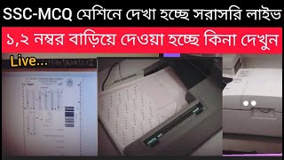 SSC MCQ খাতা মেশিনে দেখা হচ্ছে সরাসরি লাইভ  ১২ নম্বর বাড়িয়ে দেওয়া হচ্ছে কিনা দেখুন  SSC Result [upl. by Milissent]