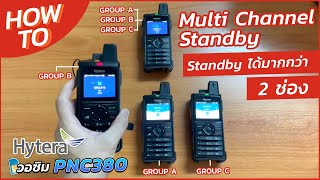 Hytera PNC380 สามารถ Stand By ได้มากกว่า 2 ช่อง Multi Channel Standby [upl. by Sands]