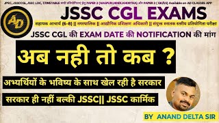 JSSC CGL EXAM  EXAM DATE NOTIFICATION की मांग JSSC CGL EXAM 2024 [upl. by Groscr]