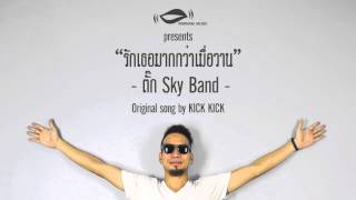 ตั๊ก Sky Band  รักเธอมากกว่าเมื่อวาน KICK KICK Cover [upl. by Massimo]