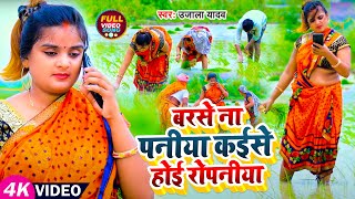 Ujala Yadav का जबरजस्त रोपनी गीत  बरसे ना पनीया कईसे होई रोपनीया  Bhojpuri Dhobi Geet [upl. by Coombs]