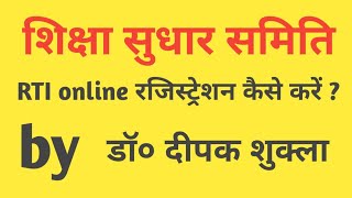 RTI online kaise karte hai rti [upl. by Elirpa]