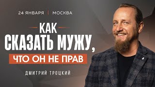 КАК ПРАВИЛЬНО СКАЗАТЬ МУЖУ ЧТО ОН НЕ ПРАВ [upl. by Weig]