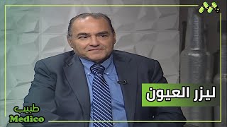 الفرق بين ليزر وليزك العيون وأستخدماتهم وجراحات العيون وتصحيح النظر مع أد مصطفى صلاح [upl. by Lipski]