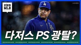 선발진 붕괴 다저스의 가을은 어디까지  김형준 야구야구 [upl. by Dru]