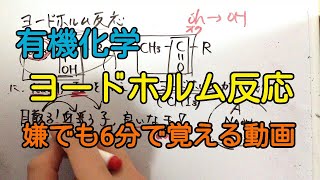 【有機化学】ヨードホルム反応を６分で覚える動画【語呂合わせ覚え方】 [upl. by Adas]