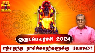 குருப்பெயர்ச்சி  2024  எந்தெந்த ராசிக்காரர்களுக்கு யோகம்  Guru Peyarchi  Thanthi TV [upl. by Atnauqahs380]