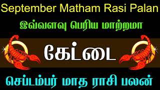 விருச்சிகம் ராசி கேட்டை நட்சத்திரம் செப்டம்பர் மாதம் ராசி பலன்  Kettai Natchathiram September Month [upl. by Winslow]