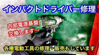 ハイコーキ旧日立工機のインパクトドライバー修理。内部基盤を交換します。マキタなどの各種電動工具も販売修理しています。山陰電装 [upl. by Felicio148]