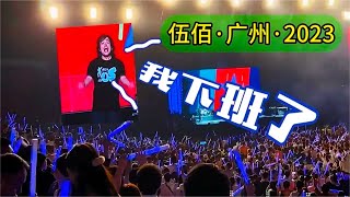 伍佰越來越離譜了！廣州演唱會離奇一幕 [upl. by Hercules]