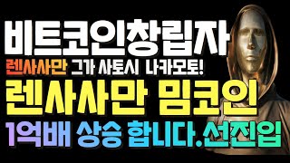 사토시나카모토 정체 할피니가 아니었다 hbo방송 렌사사만 밈코인 1억배 상승준비 중 len렌코인lensassaman닉사보할피니 [upl. by Negah]