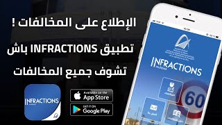 كيفاش تعرف المخالفات لي عندك و نقاط لي بقاو ليك فالبيرمي من تطبيق Infractions Routiéres 2024 📲 [upl. by Akinod890]