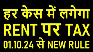 011024 से हर केस में लगेगा RENT पर TAX  NEW RULE IN GST AND INCOME TAX [upl. by Bough107]