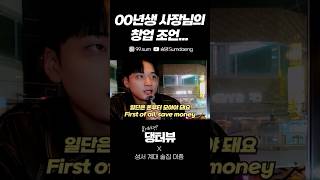 00년생 사장님의 창업 조언 대구 계명대 길거리 인터뷰 Korean Street interview challenge [upl. by Chiou]