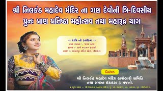 શ્રી નીલકંઠ મહાદેવ મંદિર  પુનઃ પ્રાણ પ્રતિષ્ઠા મહોત્સવ  રાસ ગરબા  જયા પટેલ  ઈટાદરા 18Feb2024 [upl. by Monroe]