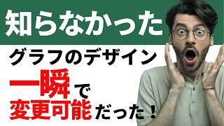 グラフのデザインを変更する方法｜Excel（エクセル）基礎動画82｜パソコン苦手な方・初心者向け [upl. by Cindy]