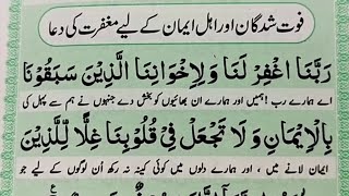 Qurani Dua for Deceased in Arabic  Fout Shuda Afrad Ke Liye Yeh Dua Parhen [upl. by Iznek]