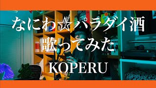 【ヒプマイ】なにわ☆パラダイ酒を歌詞書いた本人が歌ってみた【KOPERU】 [upl. by Dorcus]