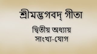 Bhagavad Gita 2nd chapter Bangla। ভগবদ গীতা ২য় অধ্যায় বাংলা ।। [upl. by Anneiv]