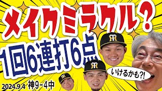 202494 神94中 T連勝･逆転勝利、先発村上6回途中4失点でも6勝目、13安打9得点、特筆すべきは1回猛攻6連打6点1本塁打井上2ラン、首位と35差 [upl. by Mccullough]