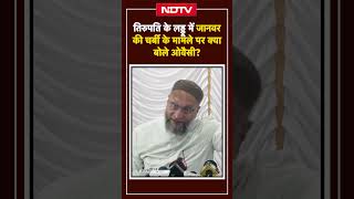 Tirupati Laddu Controversy पर Asaduddin Owaisi का बयान  Animal Fat का आरोप Tirupati Tempale Prasad [upl. by Odeen744]