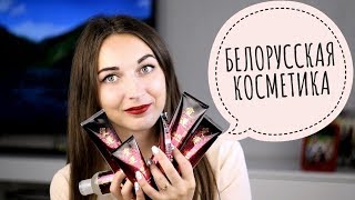 СУПЕР НОВИНКИ БЕЛОРУССКОЙ КОСМЕТИКИ  корейский уход по белорусски AeRi Korean Beauty от МОДУМ [upl. by Thibaut126]