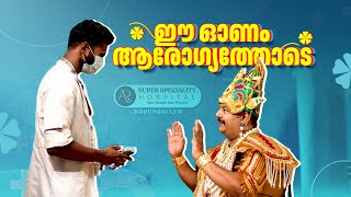 ആഘോഷത്തിനിടയിൽ ആരോഗ്യം മറക്കല്ലേ Onam HealthCheckup ARHospital [upl. by Eahsed]