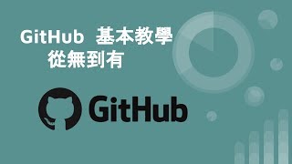 github基本教學  從無到有 [upl. by Avid]