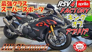 アプリリア RSV4ファクトリー‼️アプリリア最強のスーパースポーツバイク。最新の電子装備ととにかく目立つウイングレットもはやこれは羽そのもの！200馬力オーバー！！ [upl. by Jalbert]