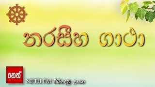 Narasiha Gatha  නරසීහ ගාථා [upl. by Goth]