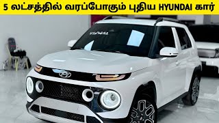 5 லட்சத்தில் விற்பனைக்கு வரப்போகும் புதிய Hyundai கார்  Upcoming Cars 2024  Casper [upl. by Angil628]