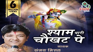 श्याम थारी चौखट पे  Sanjay Mittal Ji  Original Video amp Audio  Shree Shyam Gungaan [upl. by Quigley511]