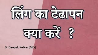 Ling ka Tedhapan hai kya kare लिंग का टेढापन क्या करें By Dr Kelkar MD Psychiatrist [upl. by Edge]