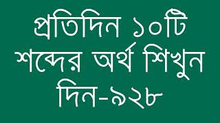 প্রতিদিন ১০টি শব্দের অর্থ শিখুন দিন  ৯২৮  Day 928  Learn English Vocabulary With Bangla Meaning [upl. by Attolrac]