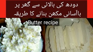 Butter recipeHomeMade butter recipeدودھ سے مکھن بنانے کا طریقہ ButterHomemadecooking [upl. by Orson]