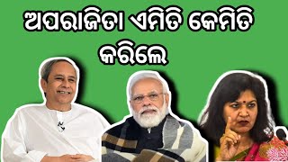 ଏମିତି ଅପରାଜିତା କେମିତି କରିପାରିଲେ OdishaBJDcongresbjpmodirachanapoliticalpoliticspolitical [upl. by Nedia]